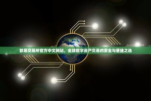 欧易交易所官方中文网站，全球数字资产交易的安全与便捷之选