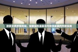 欧联交易所阳光链，赋能绿色金融与可持续发展的创新实践