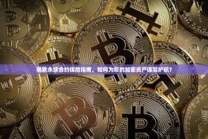 易欧永续合约保险指南，如何为您的加密资产保驾护航？