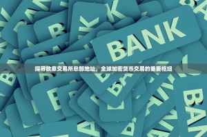 探寻欧意交易所总部地址，全球加密货币交易的重要枢纽