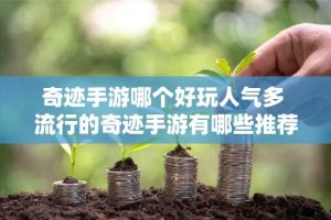 奇迹手游哪个好玩人气多 流行的奇迹手游有哪些推荐