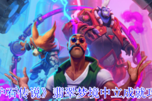 炉石传说翡翠梦境版本怎么完成中立成就