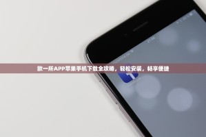 欧一所APP苹果手机下载全攻略，轻松安装，畅享便捷