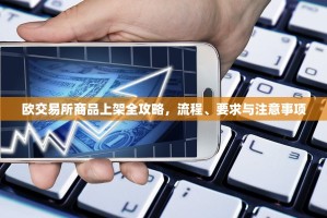 欧交易所商品上架全攻略，流程、要求与注意事项