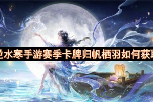 逆水寒手游赛季卡牌归帆栖羽如何获取[多图]