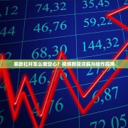 易欧杠杆怎么做空心？视频教程详解与操作指南