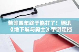 苦等四年终于能打了！腾讯《地下城与勇士》手游定档5月21日上线