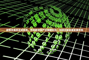 抹茶交易所正式宣布，开启数字资产交易新纪元，引领行业未来发展方向