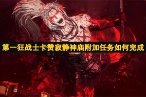 第一狂战士卡赞寂静神庙附加任务如何完成[多图]