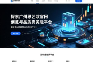 探索广州思艺欧官网，创意与品质的完美融合平台