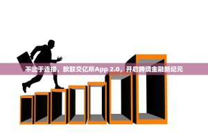 不止于连接，欧联交亿所App 2.0，开启跨境金融新纪元