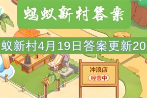 蚂蚁新村4月19日答案更新2025[多图]