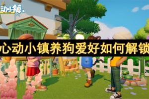 心动小镇养狗爱好如何解锁[多图]