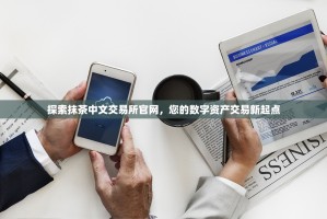探索抹茶中文交易所官网，您的数字资产交易新起点