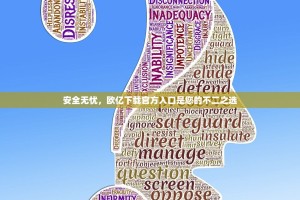 安全无忧，欧亿下载官方入口是您的不二之选