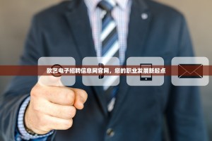 欧艺电子招聘信息网官网，您的职业发展新起点