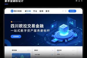 四川欧拉交易平台官网首页，一站式数字资产服务新标杆