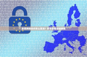 欧易网格合约怎么取消？新手必看详细教程