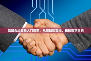 欧易合约交易入门指南，从基础到实操，玩转数字合约