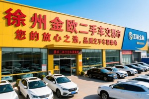 徐州金欧二手车交易市场，您的放心之选，品质二手车聚集地
