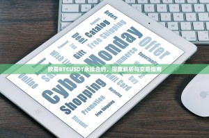 欧易BTCUSDT永续合约，深度解析与交易指南