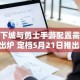 地下城与勇士手游配置需求出炉 定档5月21日推出