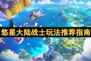 悠星大陆战士玩法推荐指南[多图]