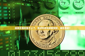 抹茶交易所登不上了，数字世界的茶歇暂停，谁在焦虑？