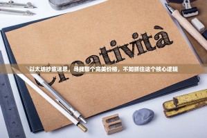 以太坊抄底迷思，寻找那个完美价格，不如抓住这个核心逻辑