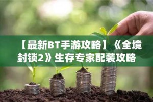 【最新BT手游攻略】《全境封锁2》生存专家配装攻略