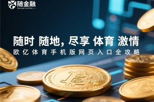 随时随地，尽享体育激情，欧亿体育手机版网页入口全攻略