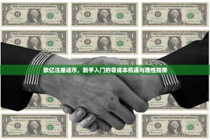 欧亿注册送币，新手入门的零成本机遇与理性指南