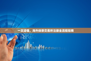 一文读懂，海外抹茶交易所注册全流程指南