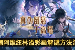 鸣潮阿维纽林溢彩画解谜方法汇总[多图]