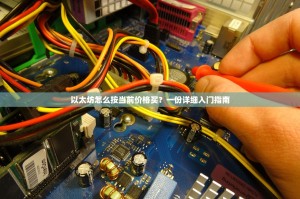 以太坊怎么按当前价格买？一份详细入门指南