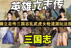 英雄立志传三国志乱武虎女枪流派玩法指南[多图]
