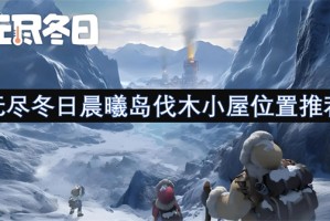 无尽冬日晨曦岛伐木小屋位置推荐[多图]