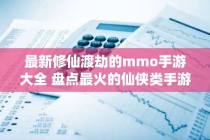 最新修仙渡劫的mmo手游大全 盘点最火的仙侠类手游合集