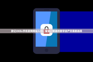 欧亿OKEx手机官网网址入口，安全、便捷的数字资产交易新选择