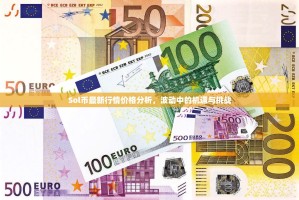 解锁欧交易所客服微信，高效解决您的问题，安心畅享交易体验