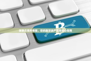 抹茶交易所客服，您的数字资产交易贴心指南