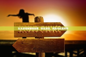 以太坊短线赚钱指南，抓住波动，风险与机遇并存