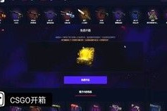 csgo有白嫖的开箱平台吗？ csgo白嫖开箱平台推荐