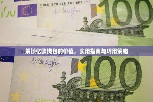 解锁亿欧钱包的价值，实用指南与巧用策略