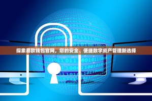探索易欧钱包官网，您的安全、便捷数字资产管理新选择