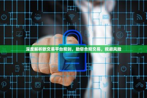 深度解析欧交易平台规则，助您合规交易，规避风险
