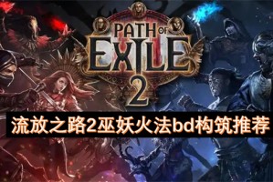 流放之路2巫妖火法bd构筑推荐[多图]