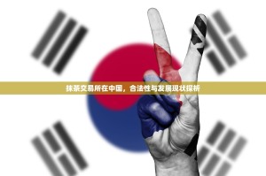 抹茶交易所在中国，合法性与发展现状探析