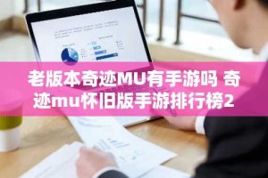 老版本奇迹MU有手游吗 奇迹mu怀旧版手游排行榜2024