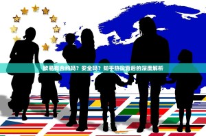 欧易有合约吗？安全吗？知乎热议背后的深度解析